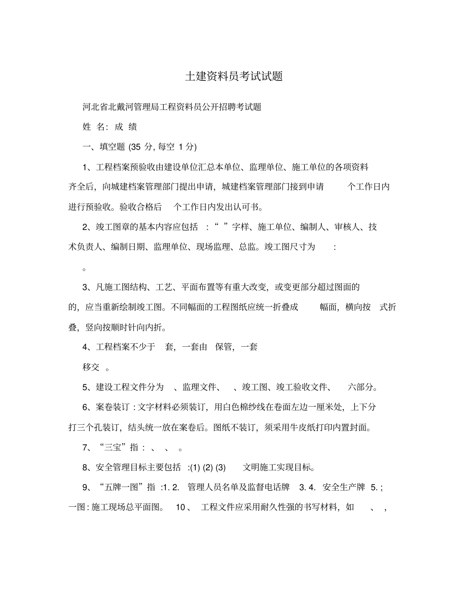 土建资料员考试试题_第1页