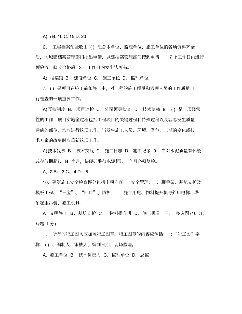 土建资料员考试试题_第3页