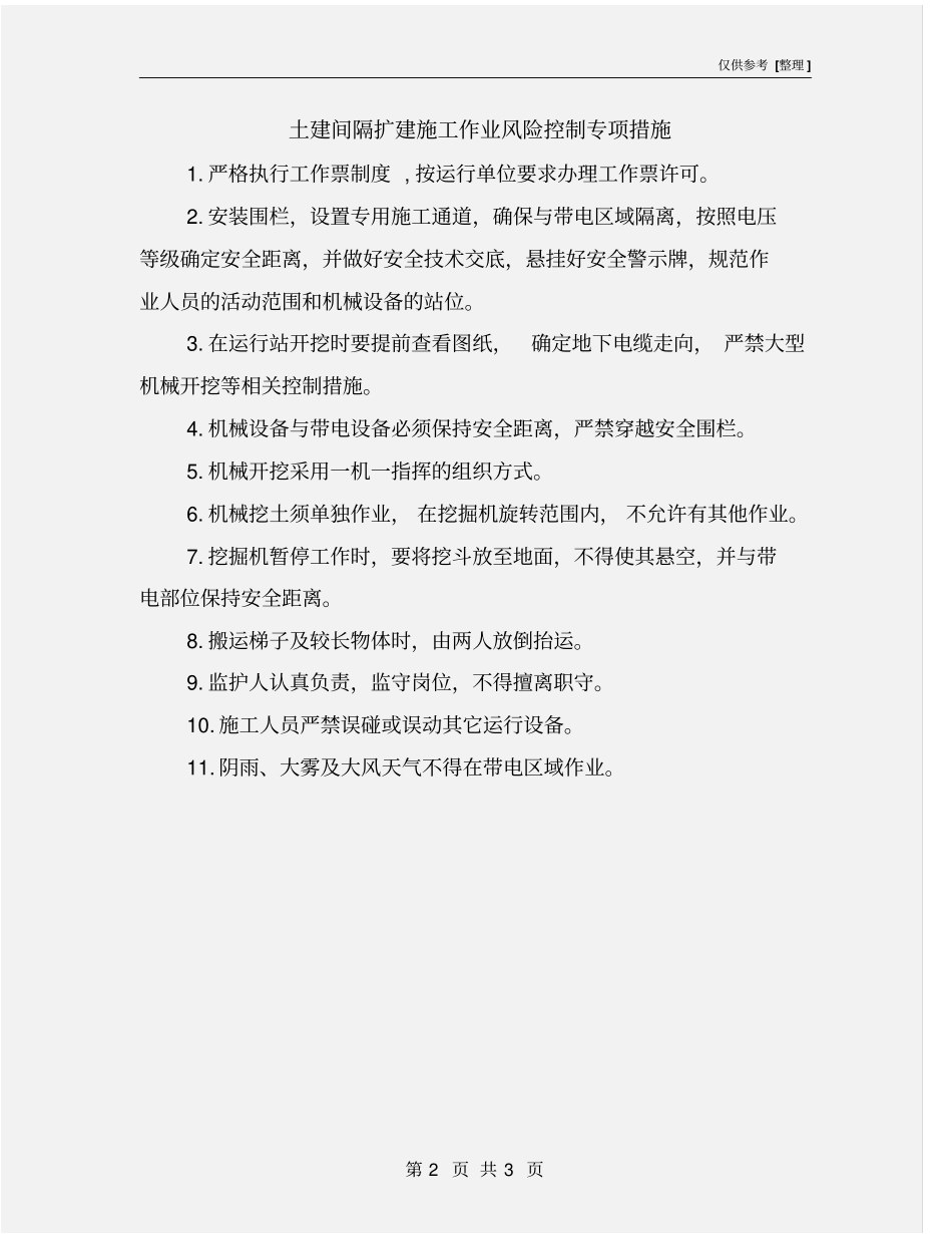 土建间隔扩建施工作业风险控制专项措施_第2页