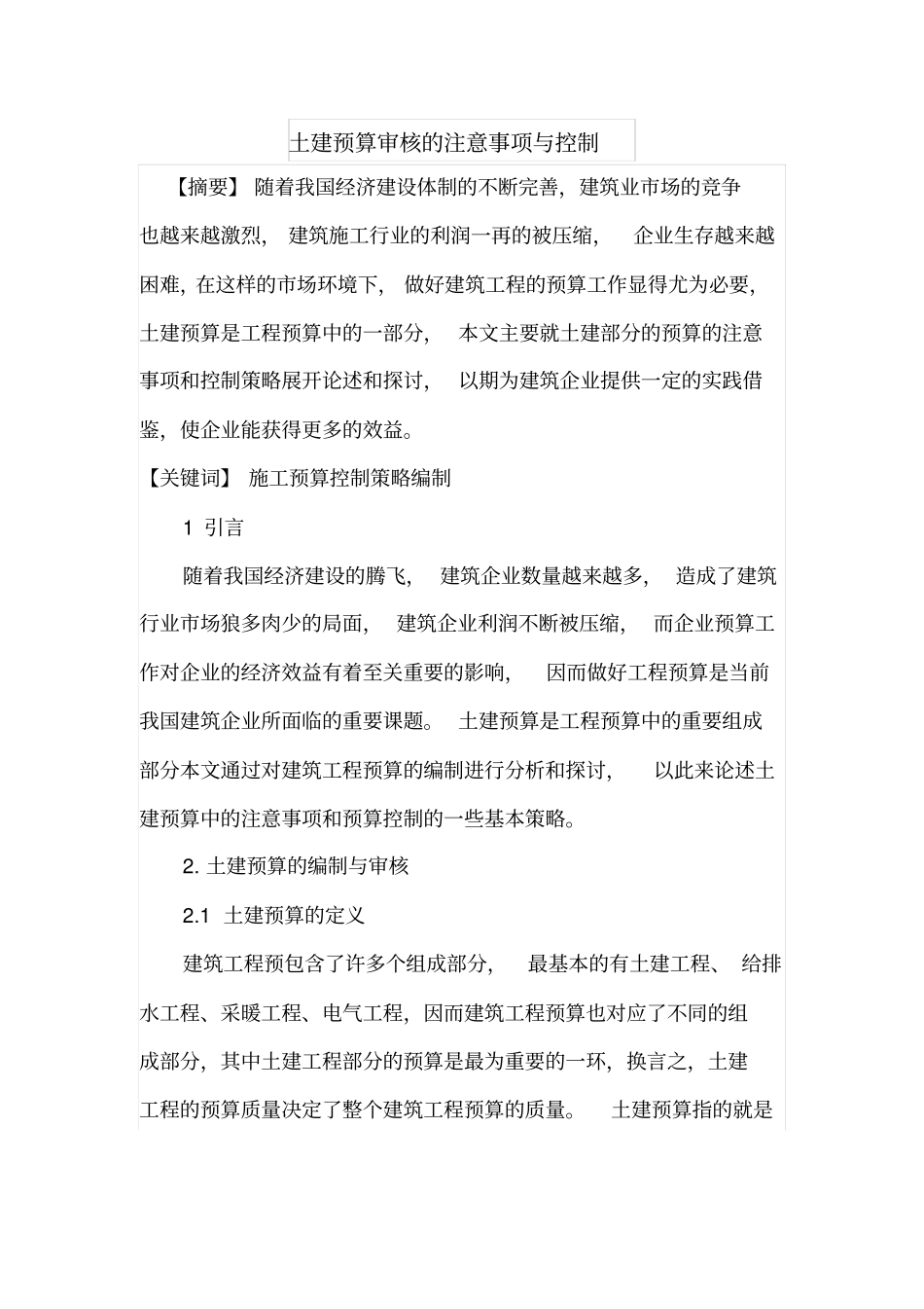 土建预算审核的注意事项与控制_第1页