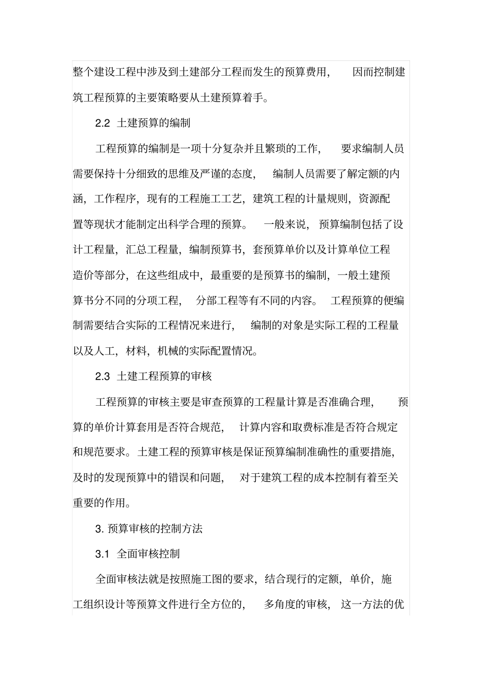 土建预算审核的注意事项与控制_第2页