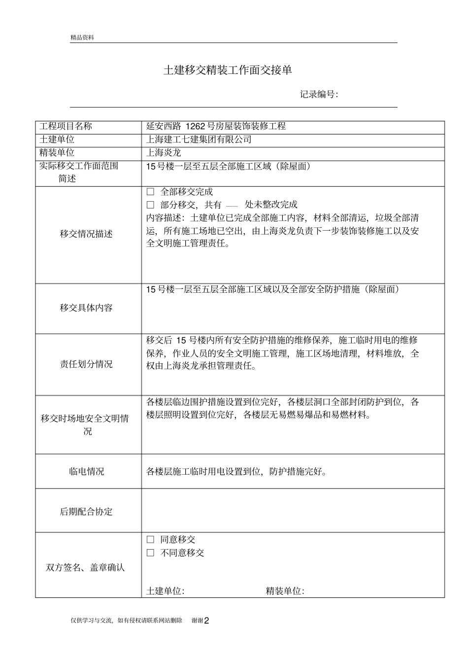 土建移交精装工作面交接单知识分享_第2页