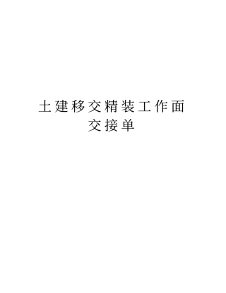 土建移交精装工作面交接单知识分享