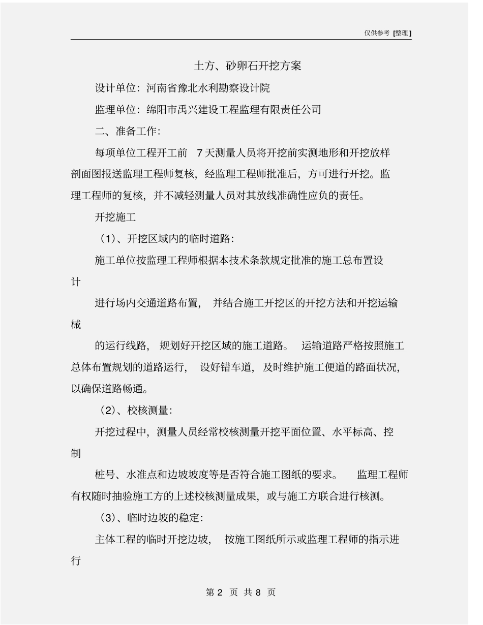 土方、砂卵石开挖方案_第2页