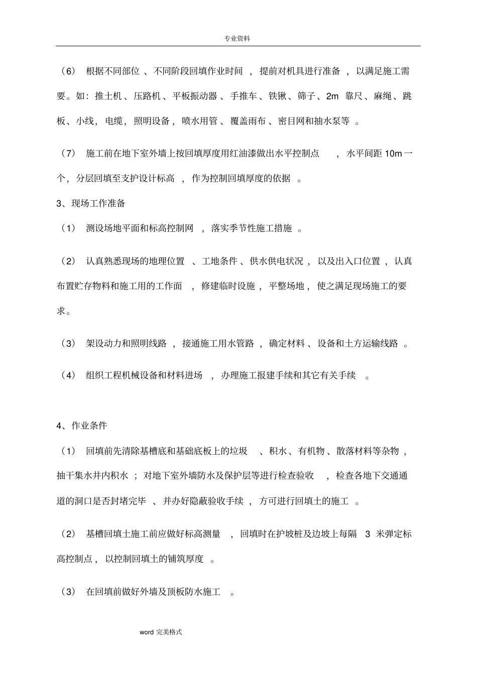 土方回填专项方案_第3页