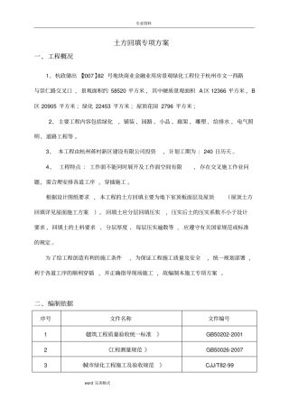 土方回填专项方案