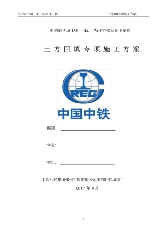 土方回填专项施工方案