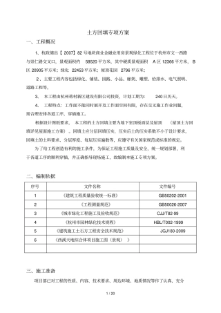 土方回填专项技术方案