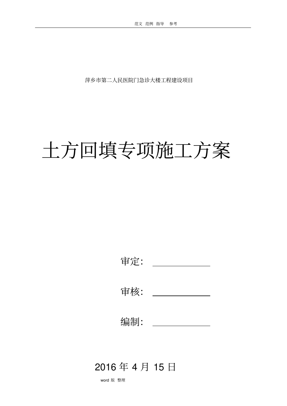 土方回填专项工程施工组织方案_第1页