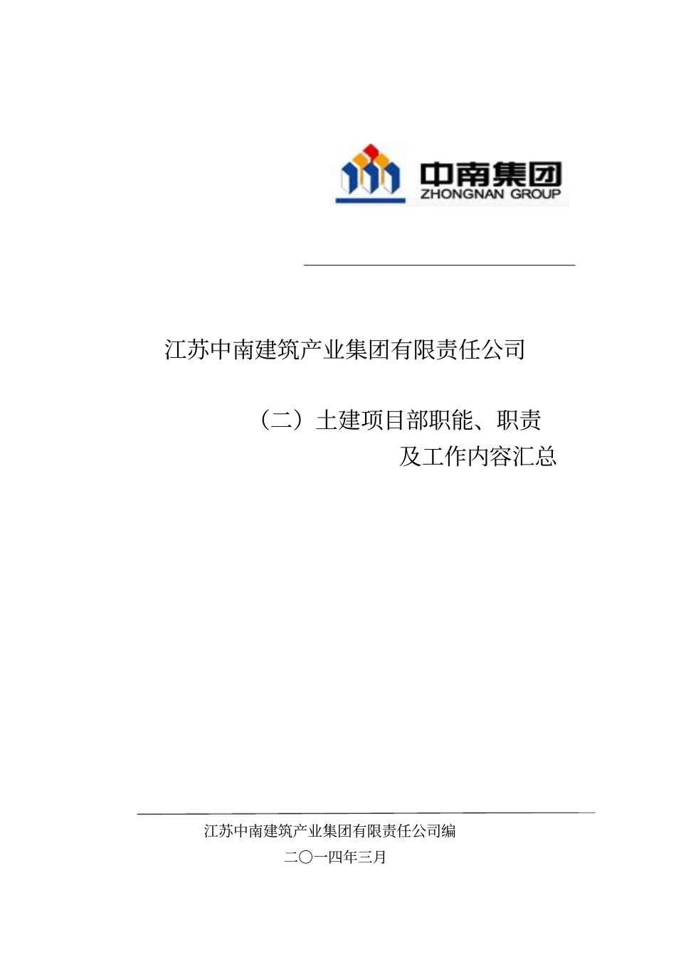 土建项目部岗位职责_第1页