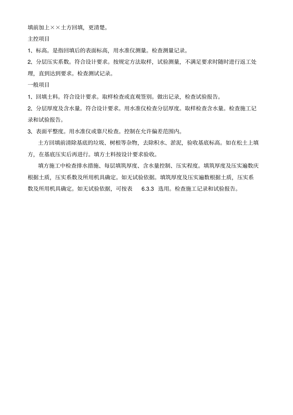 土方回填工程检验批质量验收记录表_第2页
