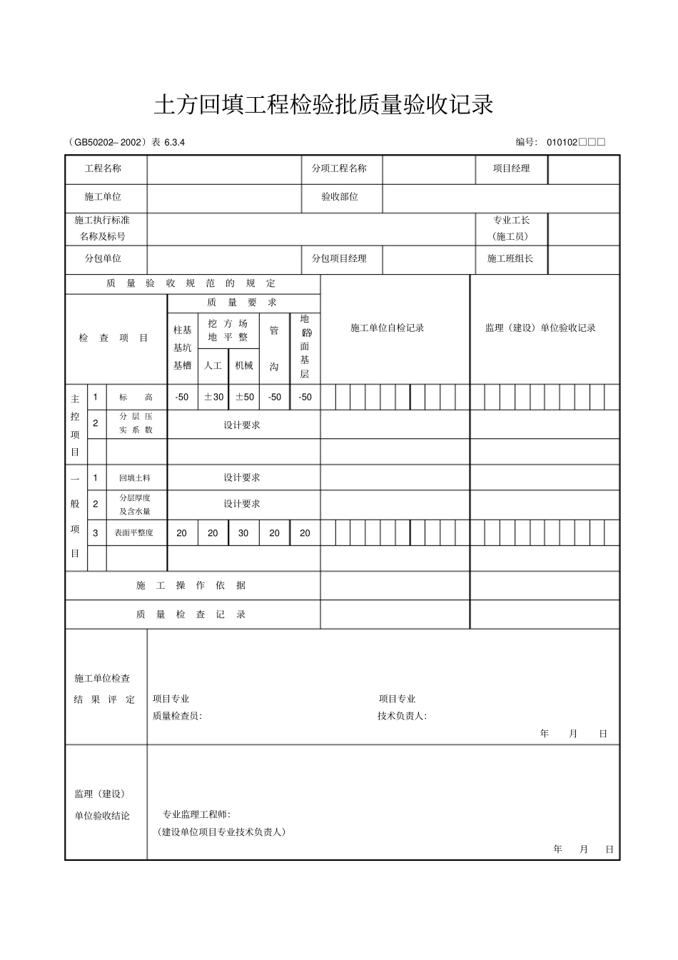 土方回填工程检验批质量验收记录_第1页