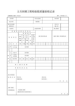 土方回填工程检验批质量验收记录