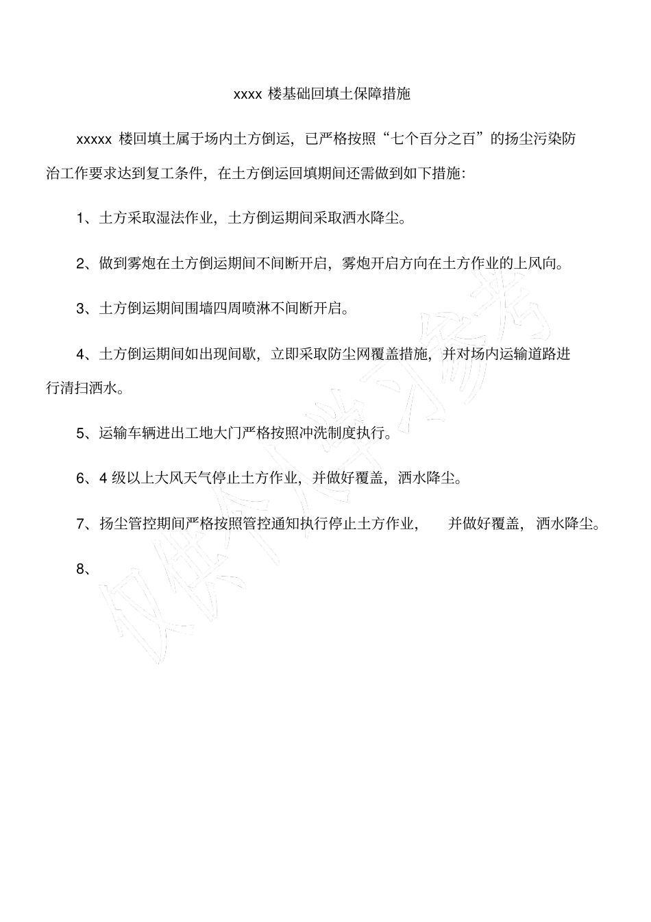 土方回填扬尘保障措施_第1页