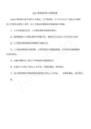 土方回填扬尘保障措施