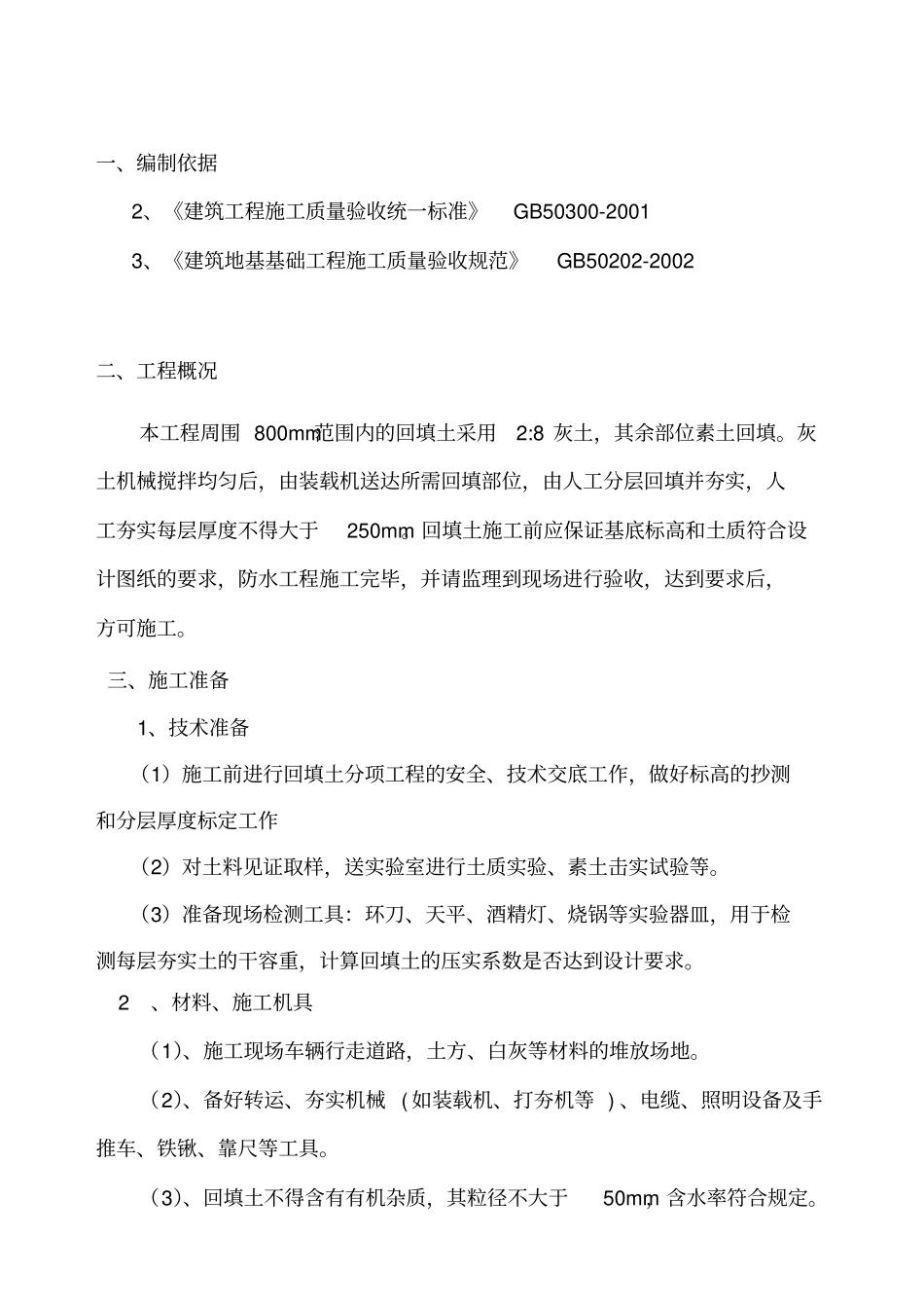 土方回填施工方案_第1页