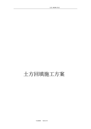 土方回填施工组织方案设计