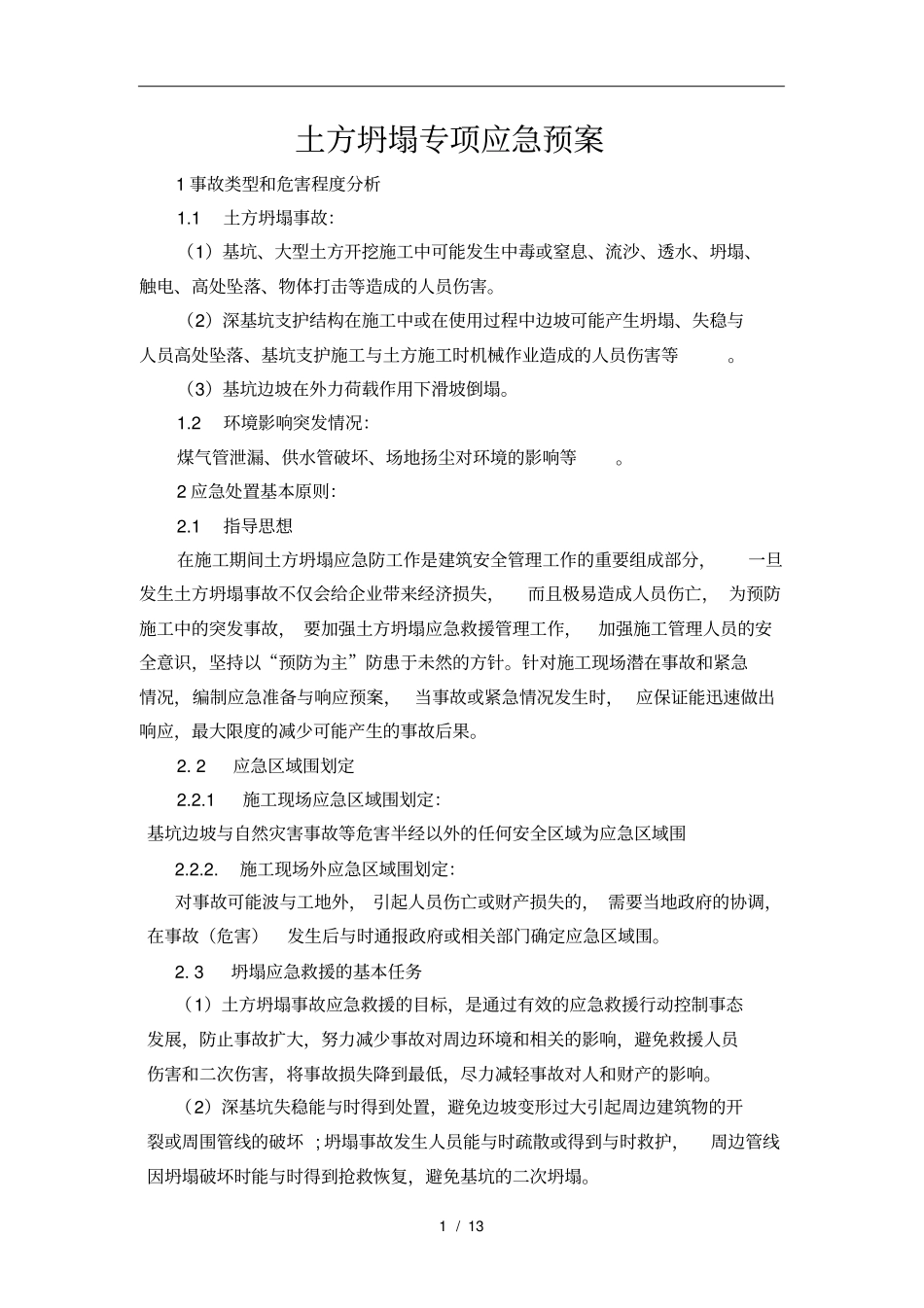 土方坍塌专项应急处置预案_第1页
