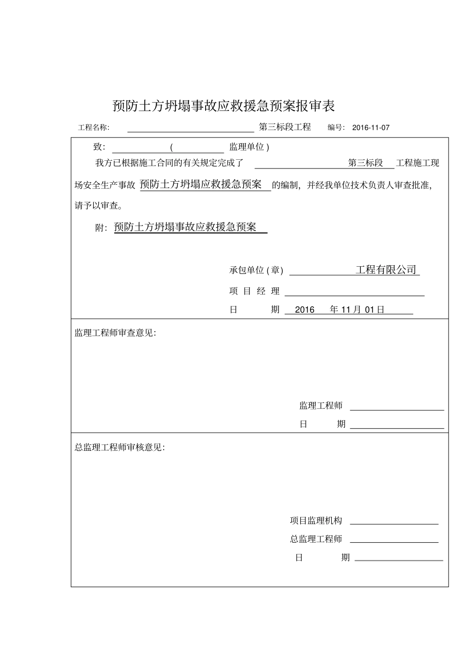 土方坍塌应急救援预案_第1页