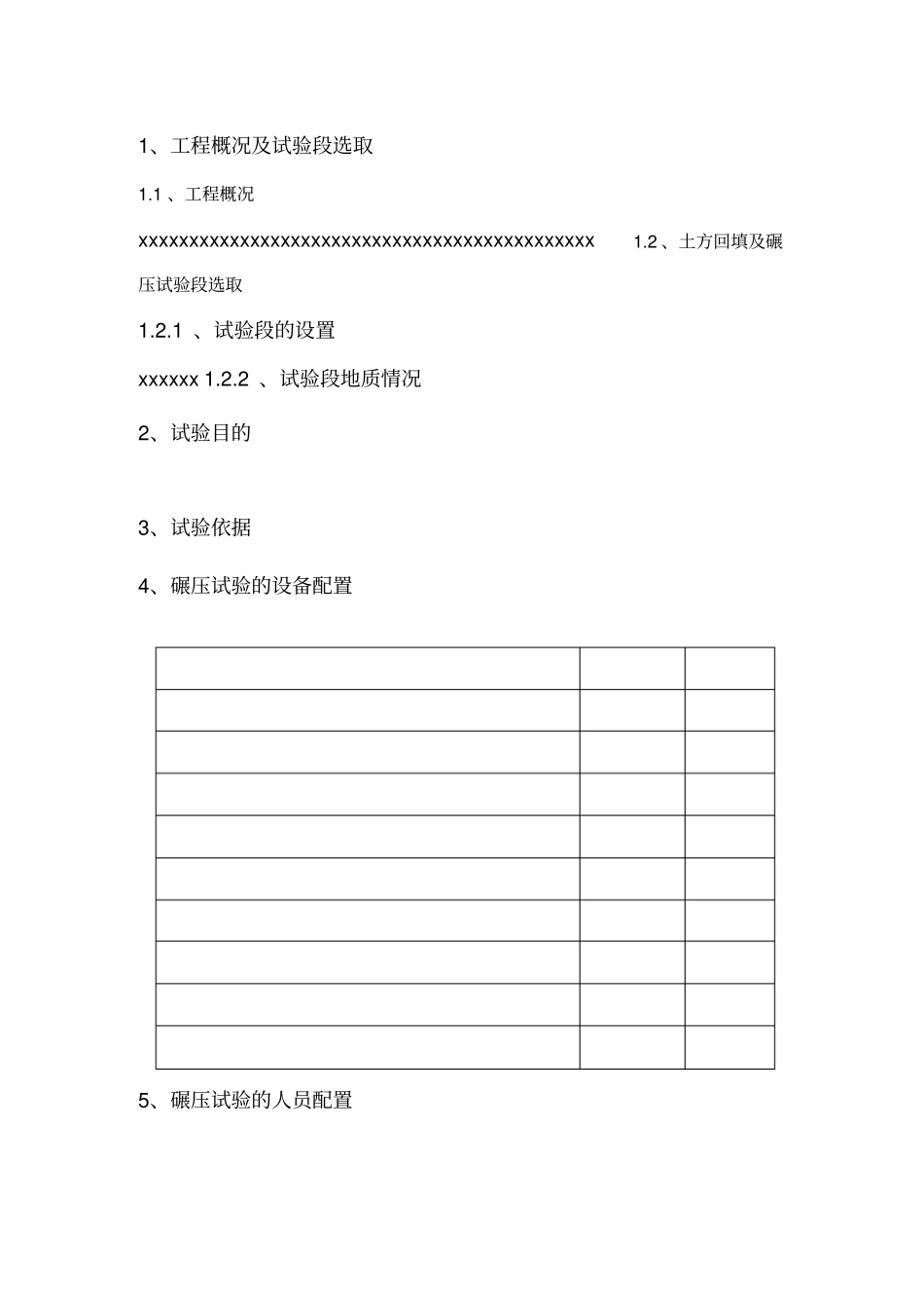土方回填碾压试验方案_第1页