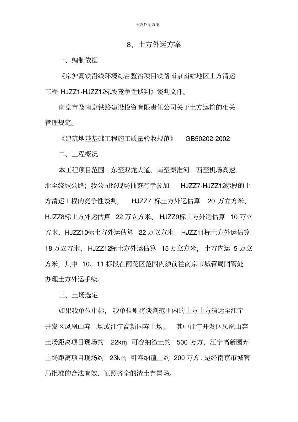 土方外运方案_第1页