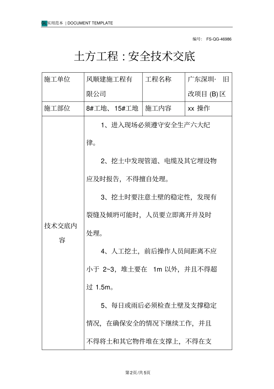 土方工程-安全技术交底记录_第2页