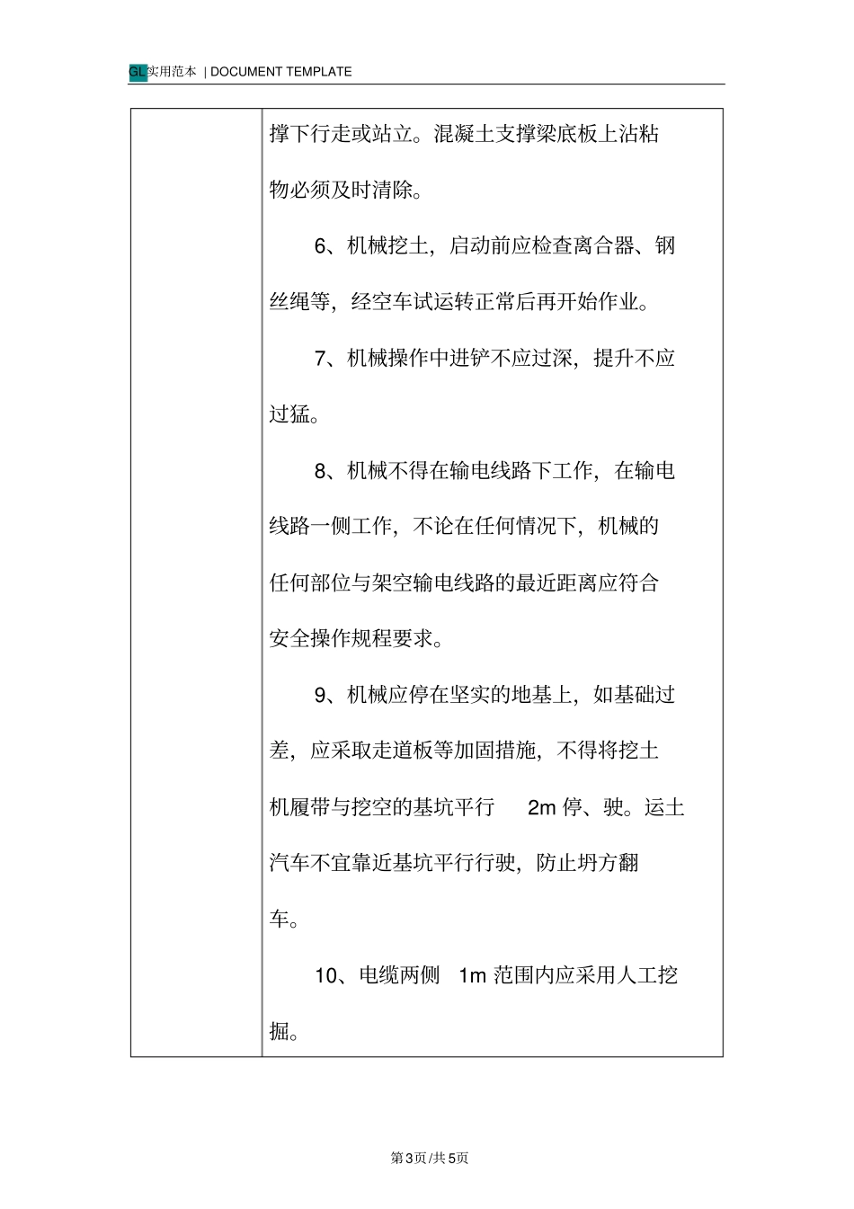 土方工程-安全技术交底记录_第3页