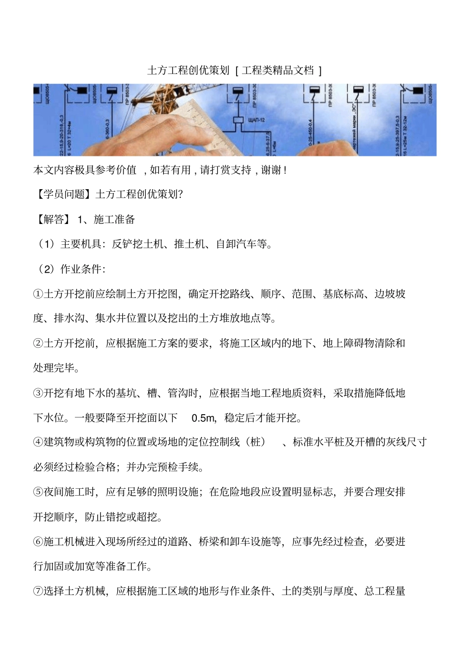 土方工程创优策划工程类精品文档_第1页