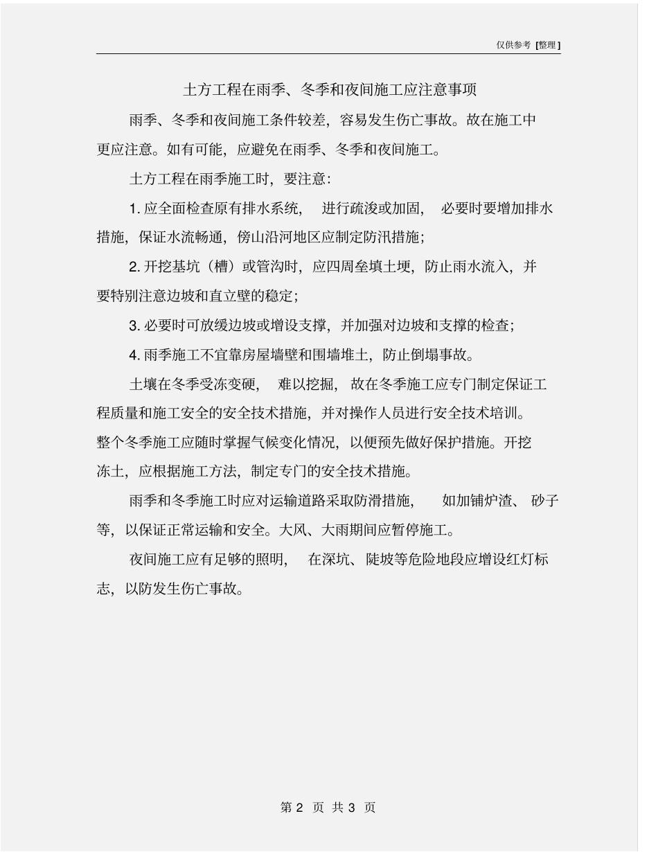 土方工程在雨季、冬季和夜间施工应注意事项_第2页