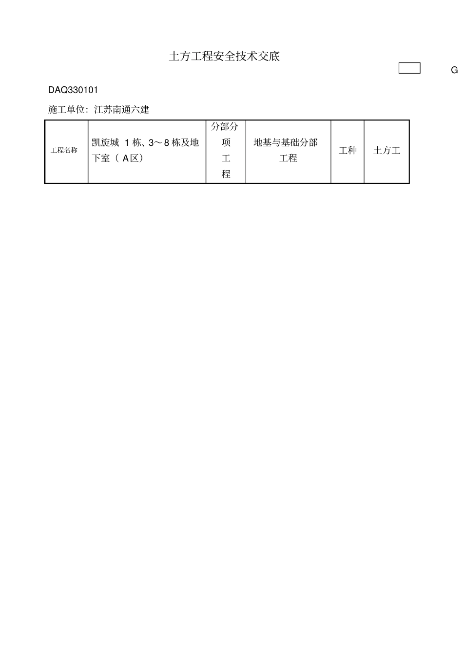 土方工程安全技术交底_第1页