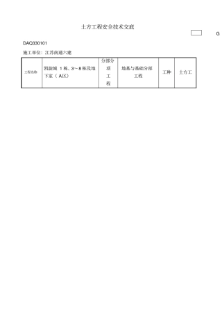 土方工程安全技术交底