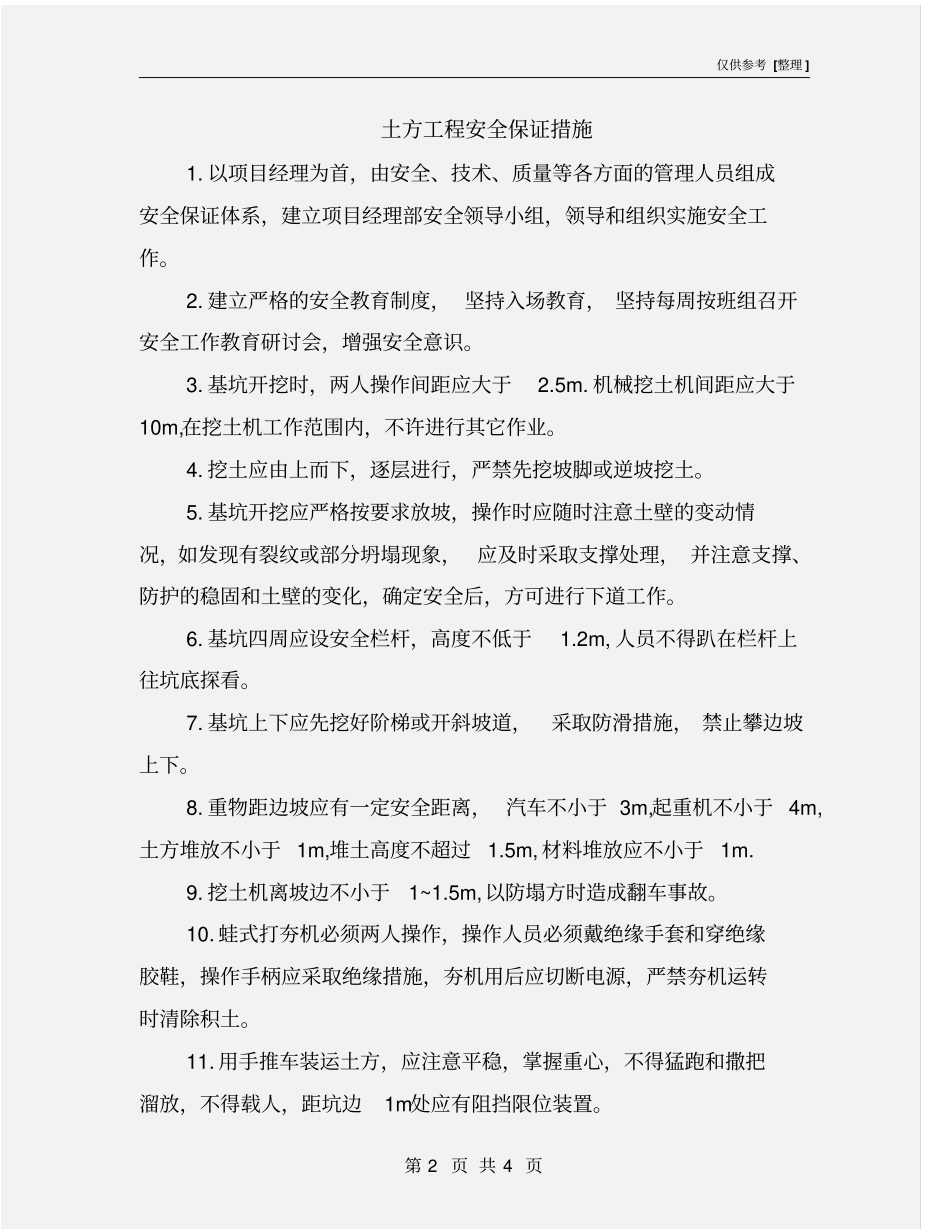 土方工程安全保证措施_第2页