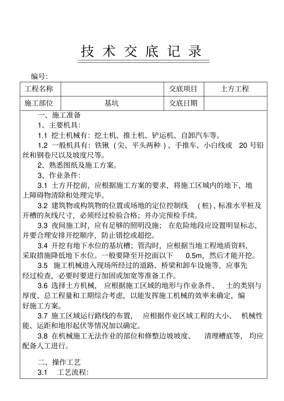 土方工程技术交底_第1页