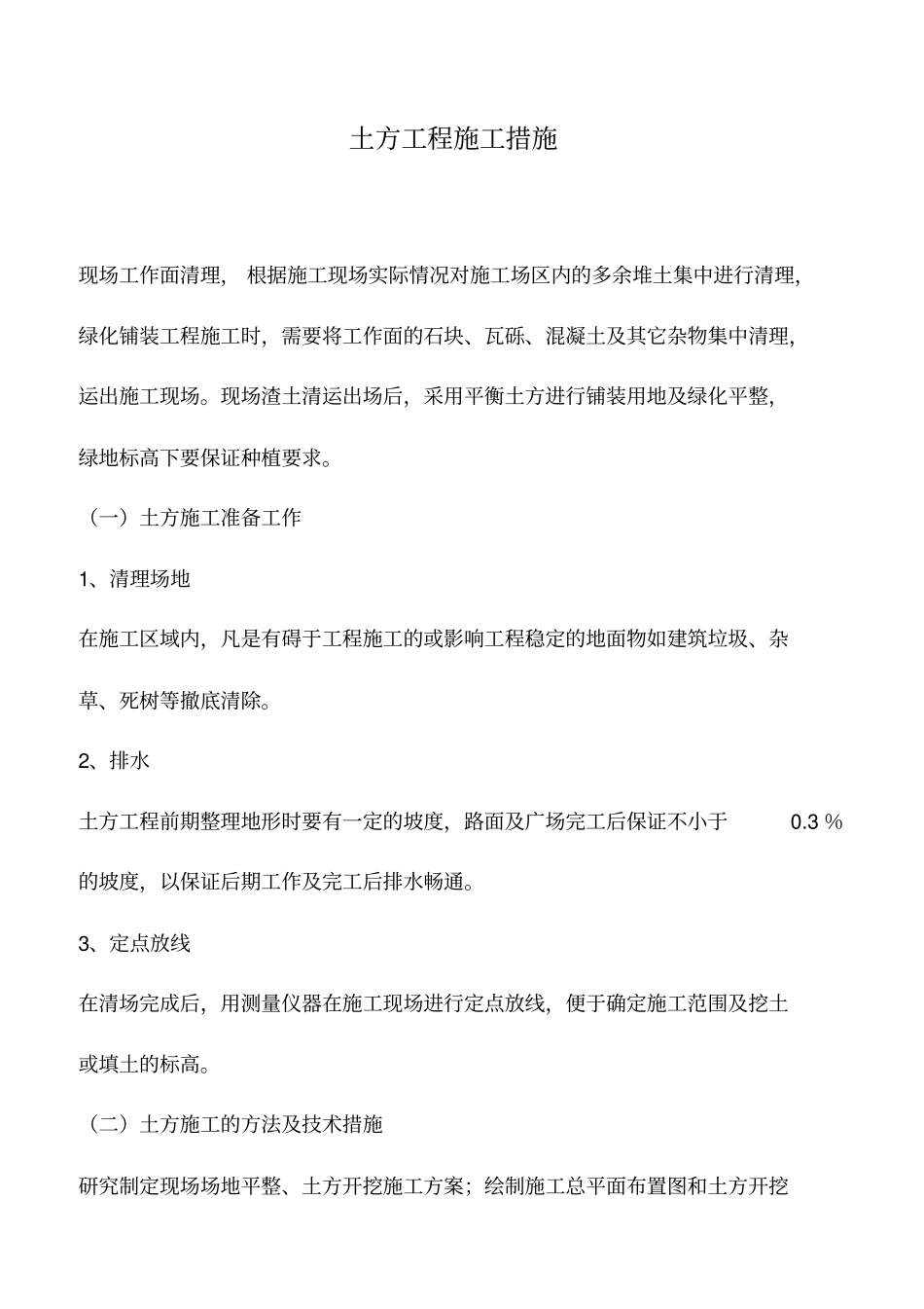 土方工程施工措施_第1页