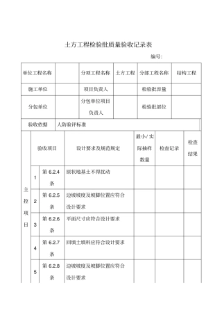 土方工程检验批质量验收记录表