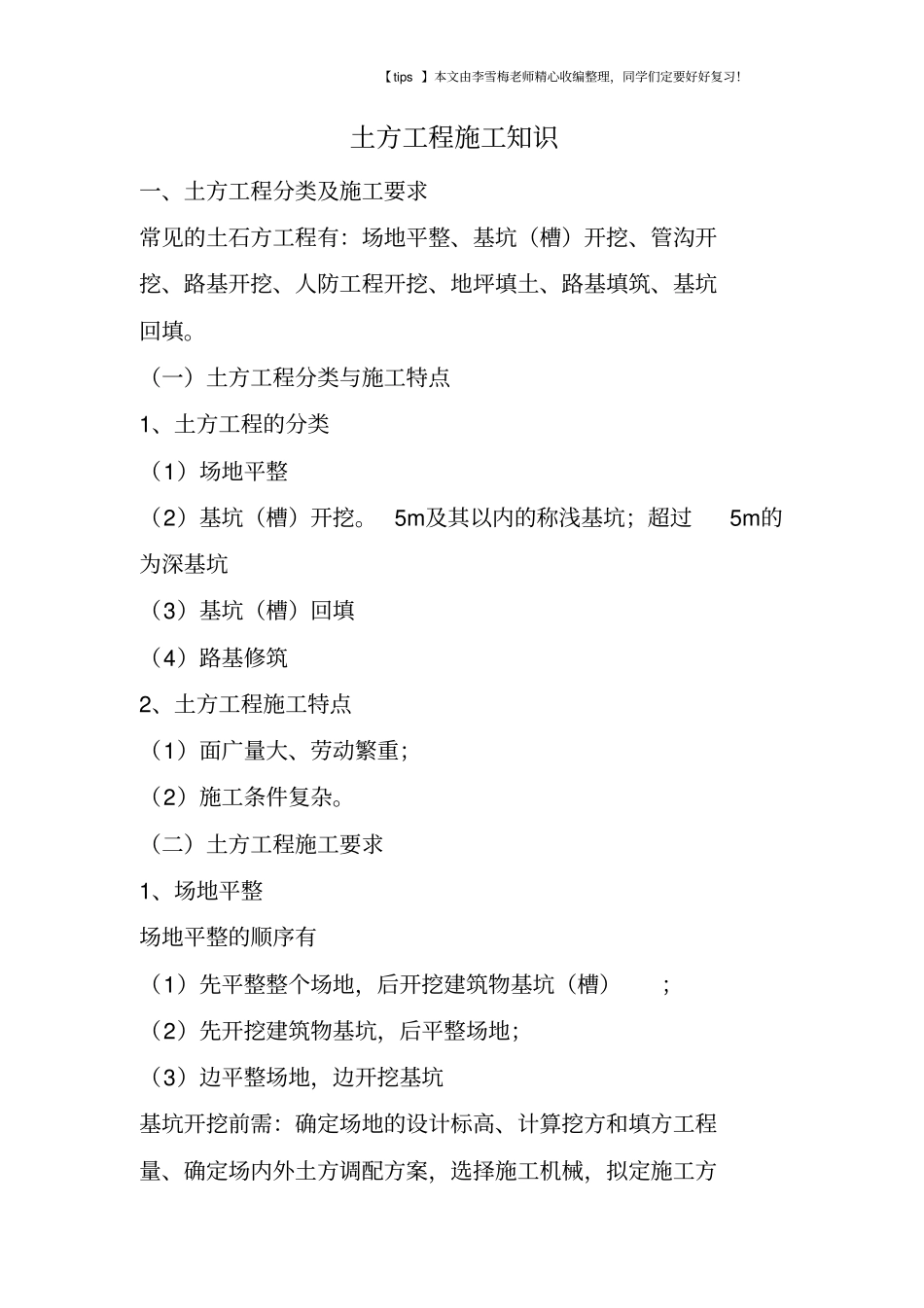 土方工程施工知识_第1页