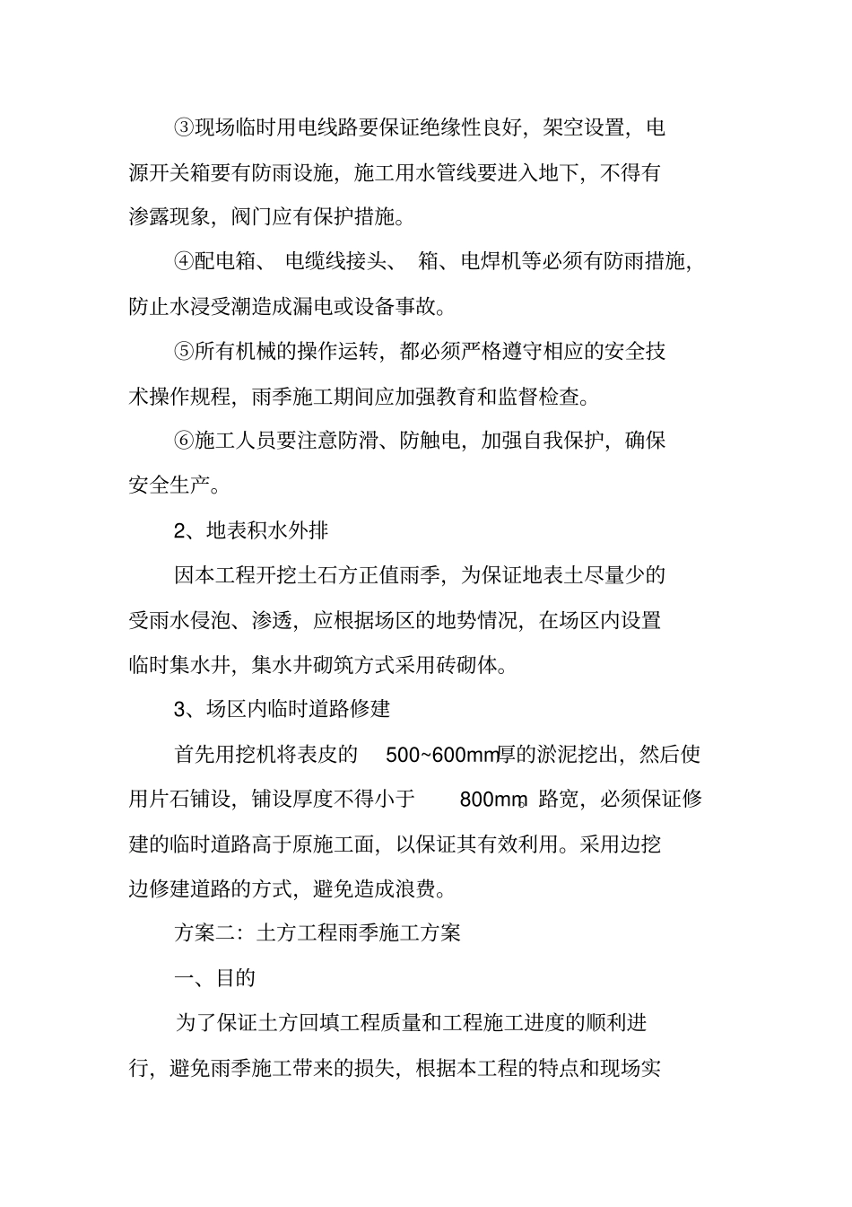 土方工程雨季施工方案_第2页