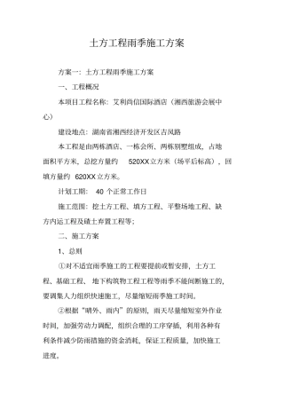 土方工程雨季施工方案