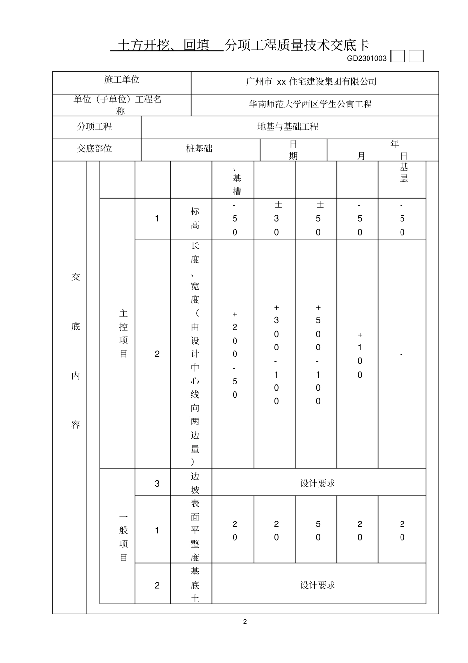 土方开挖、回填分项工程质量技术交底卡_第2页