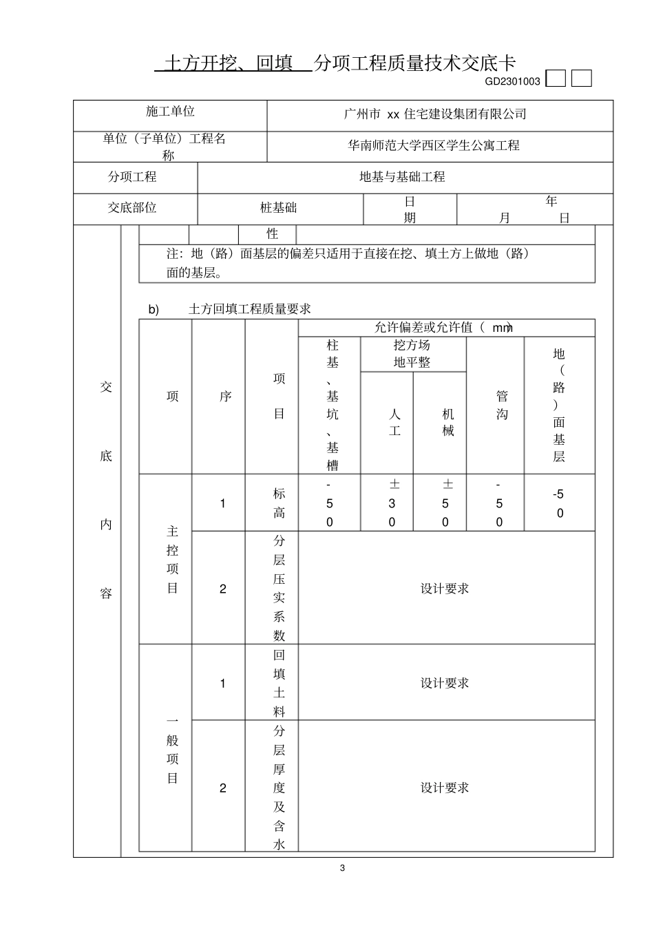 土方开挖、回填分项工程质量技术交底卡_第3页