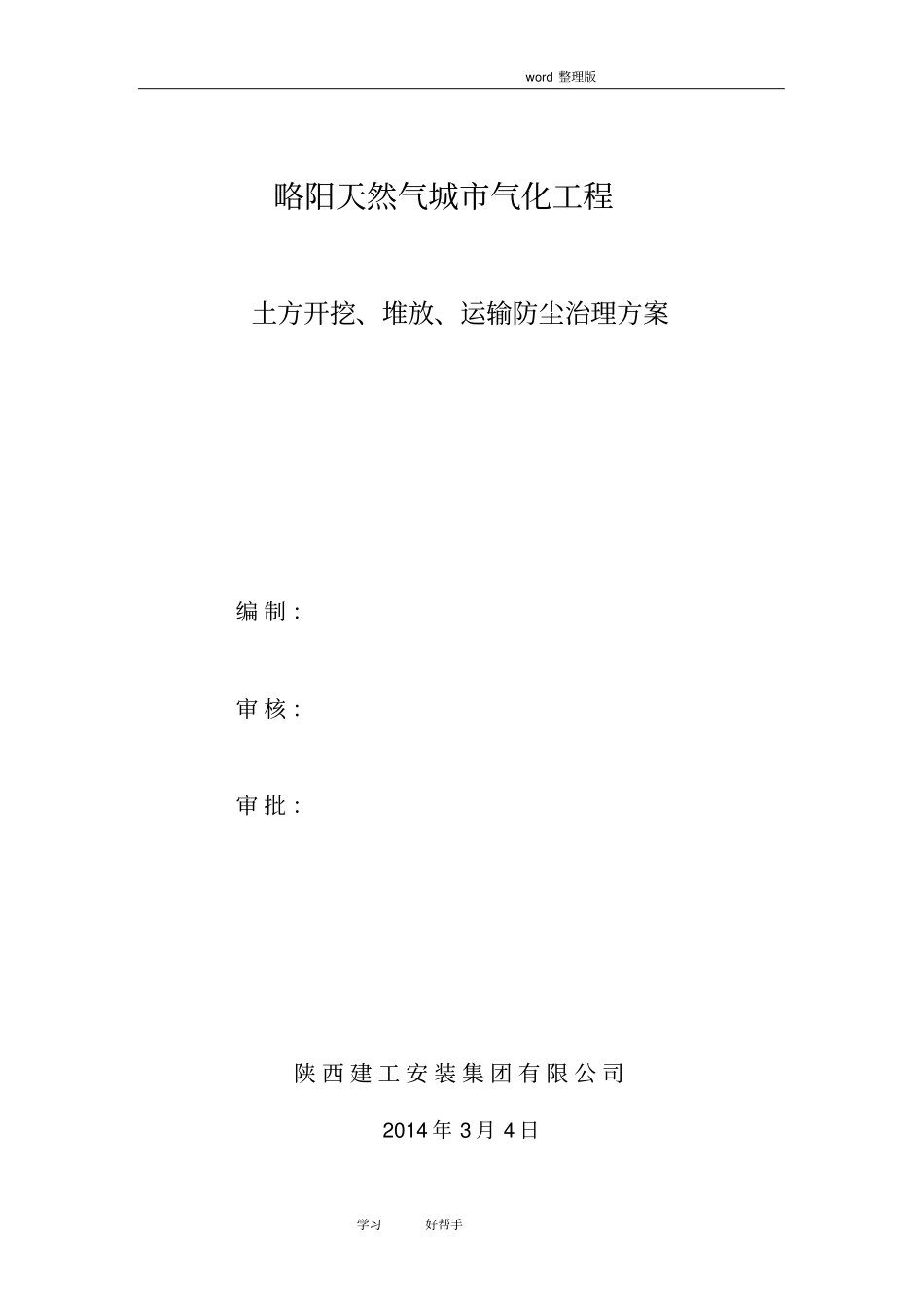 土方开挖、堆放、运输防尘治理方案_第1页