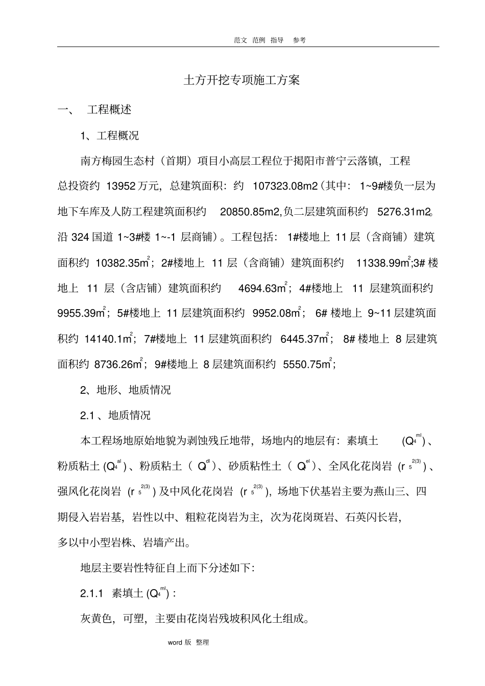 土方开挖专项工程施工组织方案_第1页