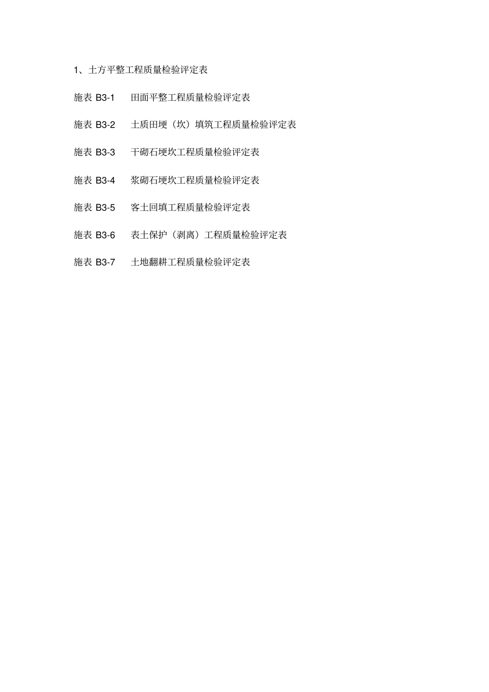 土方平整工程质量检验评定表_第1页