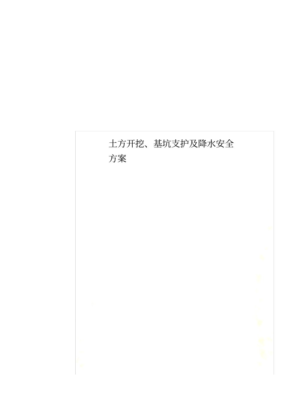 土方开挖、基坑支护及降水安全方案_第1页
