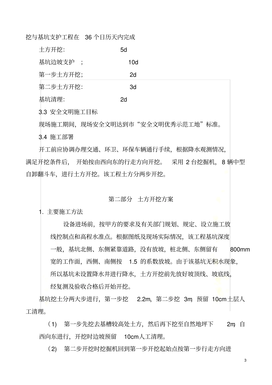 土方开挖、基坑支护及降水安全方案_第3页
