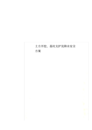 土方开挖、基坑支护及降水安全方案