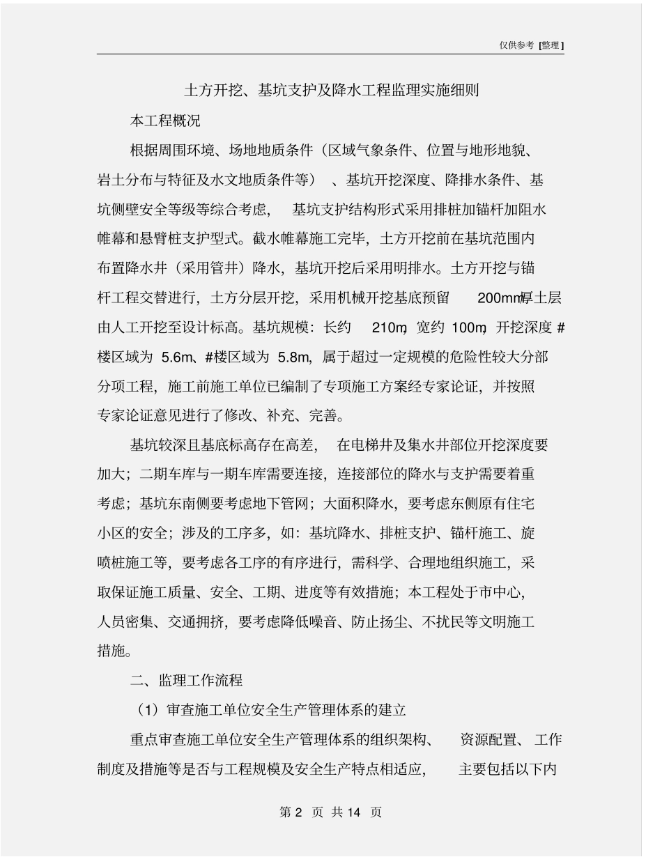 土方开挖、基坑支护及降水工程监理实施细则_第2页