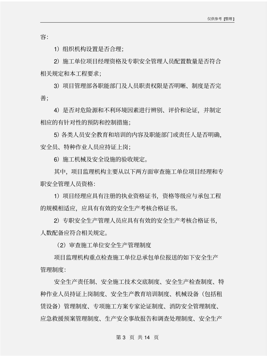 土方开挖、基坑支护及降水工程监理实施细则_第3页