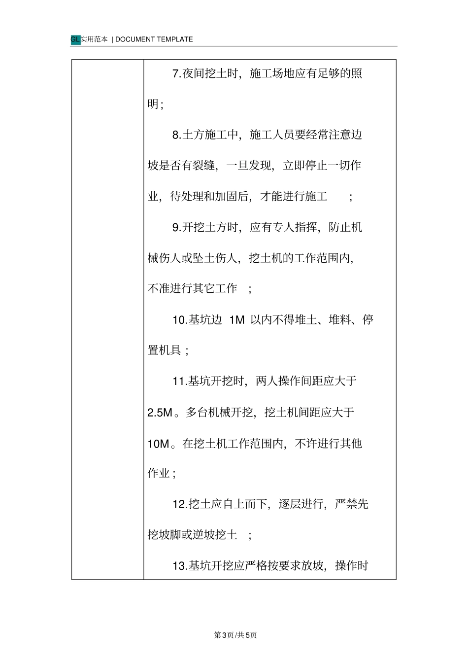 土方开挖作业-安全技术交底记录_第3页