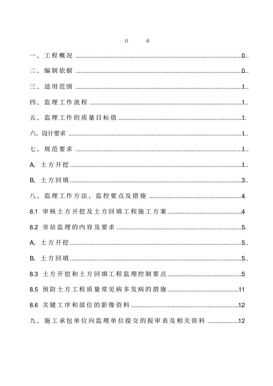 土方开挖及回填工程监理细则_第2页